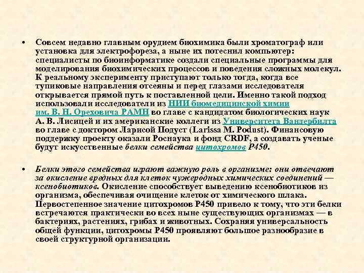  • Совсем недавно главным орудием биохимика были хроматограф или установка для электрофореза, а