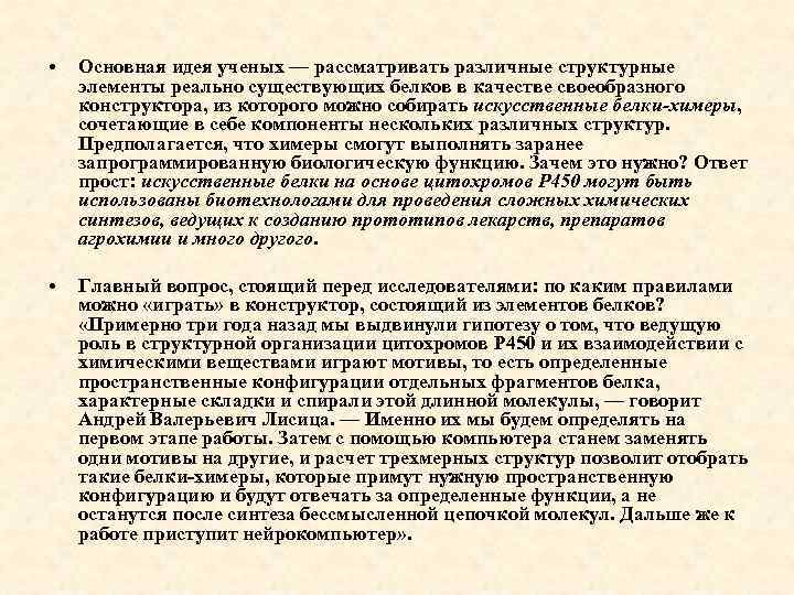  • Основная идея ученых — рассматривать различные структурные элементы реально существующих белков в