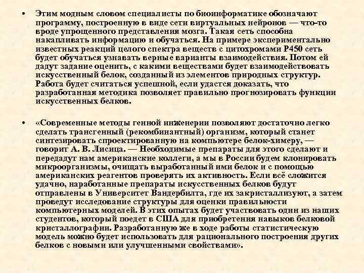  • Этим модным словом специалисты по биоинформатике обозначают программу, построенную в виде сети