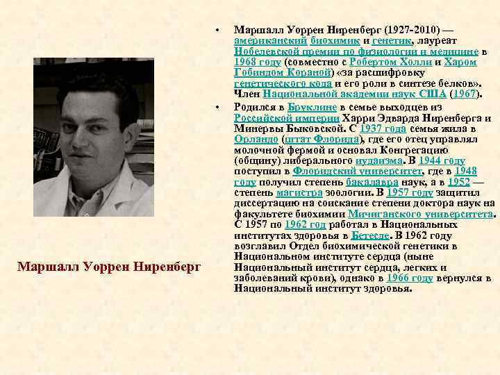  • • Маршалл Уоррен Ниренберг (1927 -2010) — американский биохимик и генетик, лауреат