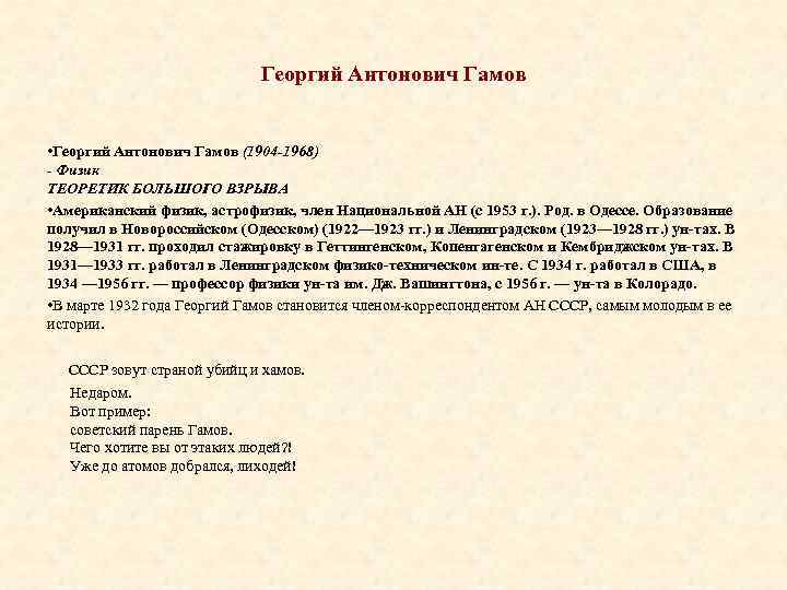 Георгий Антонович Гамов • Георгий Антонович Гамов (1904 -1968) - Физик ТЕОРЕТИК БОЛЬШОГО ВЗРЫВА
