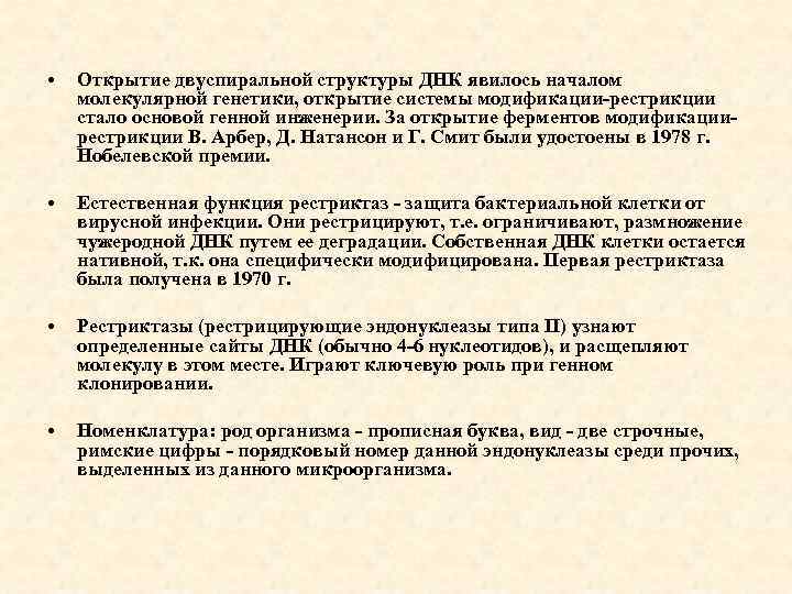  • Открытие двуспиральной структуры ДНК явилось началом молекулярной генетики, открытие системы модификации-рестрикции стало