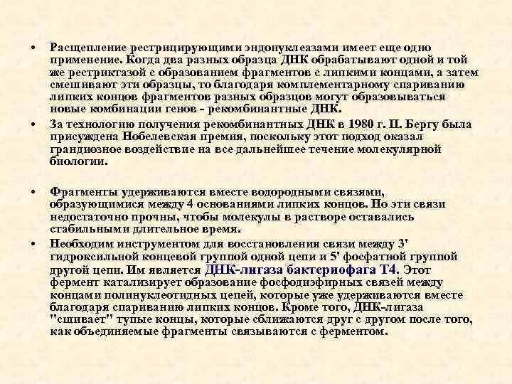  • • Расщепление рестрицирующими эндонуклеазами имеет еще одно применение. Когда два разных образца