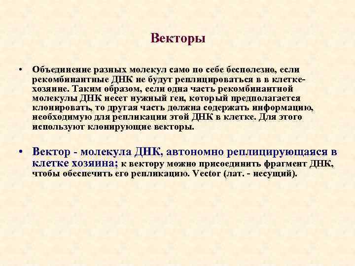 Векторы • Объединение разных молекул само по себе бесполезно, если рекомбинантные ДНК не будут