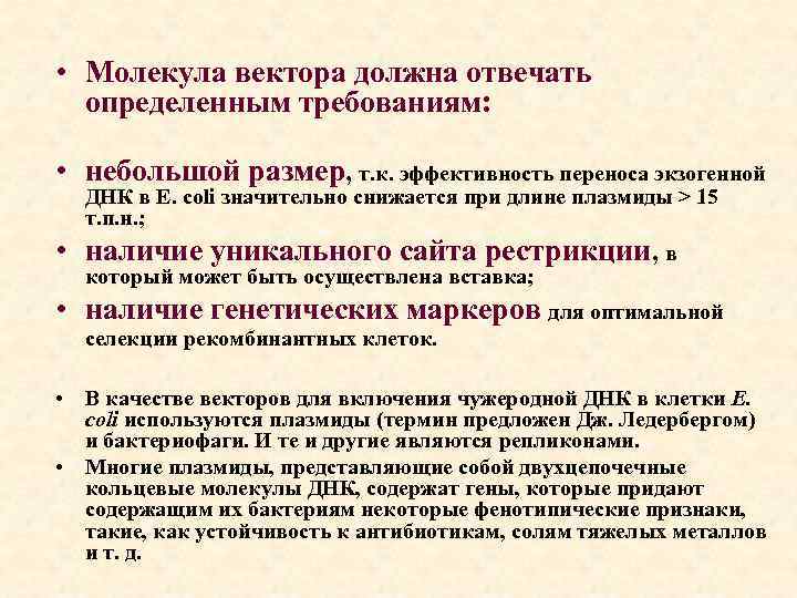  • Молекула вектора должна отвечать определенным требованиям: • небольшой размер, т. к. эффективность