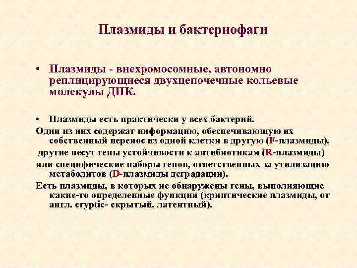Плазмиды и бактериофаги • Плазмиды - внехромосомные, автономно реплицирующиеся двухцепочечные кольевые молекулы ДНК. •