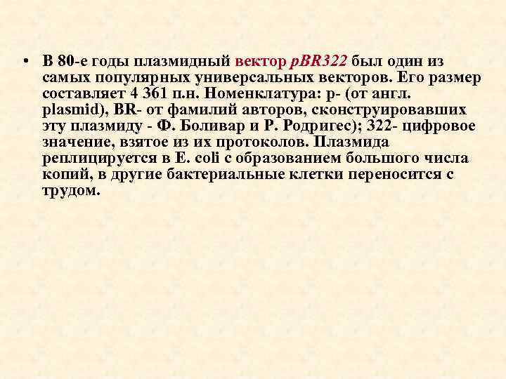  • В 80 -е годы плазмидный вектор p. BR 322 был один из