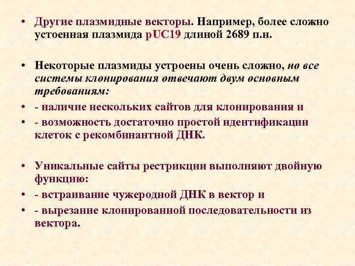  • Другие плазмидные векторы. Например, более сложно устоенная плазмида p. UC 19 длиной