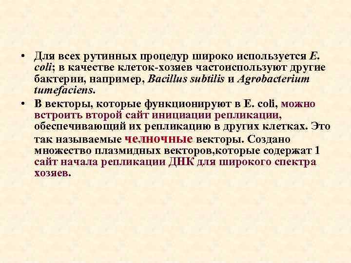  • Для всех рутинных процедур широко используется E. coli; в качестве клеток-хозяев частоиспользуют