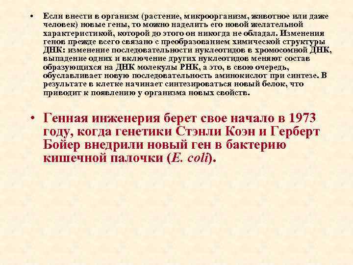 • Если внести в организм (растение, микроорганизм, животное или даже человек) новые гены,