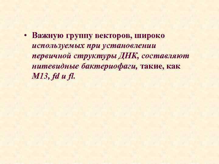  • Важную группу векторов, широко используемых при установлении первичной структуры ДНК, составляют нитевидные