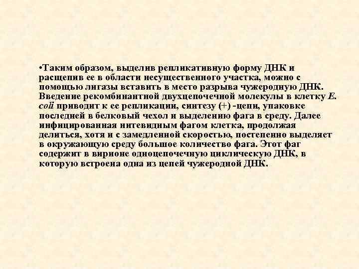  • Таким образом, выделив репликативную форму ДНК и расщепив ее в области несущественного