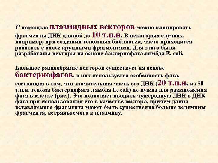 С помощью плазмидных векторов можно клонировать фрагменты ДНК длиной до 10 т. п. н.