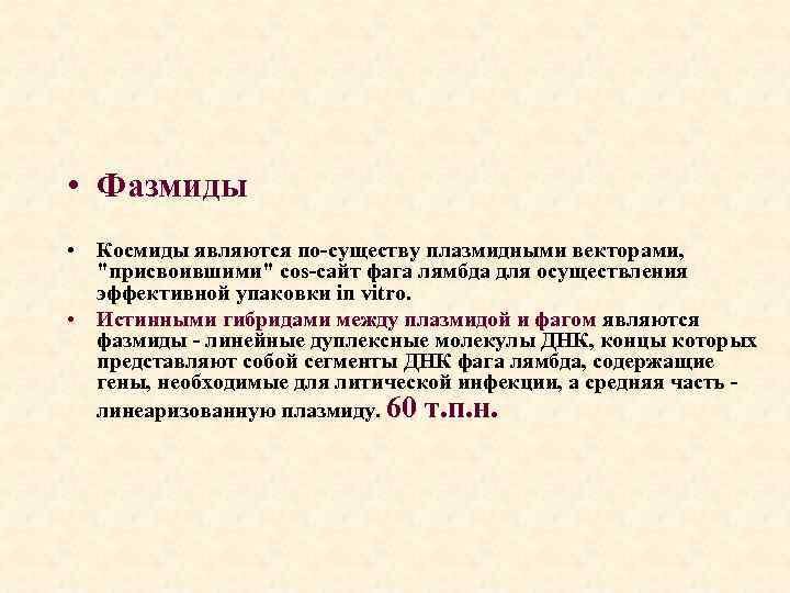  • Фазмиды • Космиды являются по-существу плазмидными векторами, "присвоившими" cos-сайт фага лямбда для