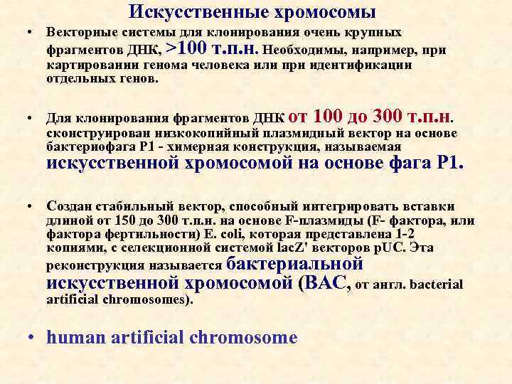Искусственные хромосомы • Векторные системы для клонирования очень крупных фрагментов ДНК, >100 т. п.