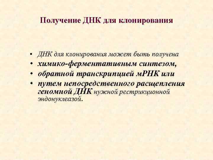Получение ДНК для клонирования • ДНК для клонирования может быть получена • химико-ферментативным синтезом,