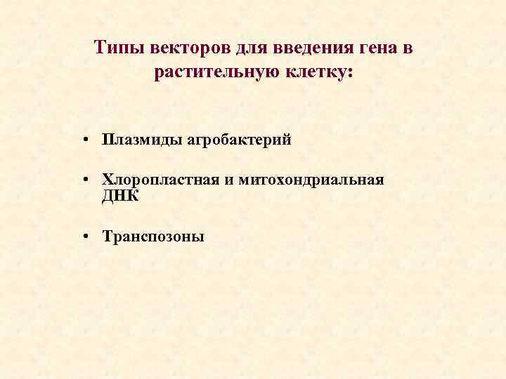 Типы векторов для введения гена в растительную клетку: • Плазмиды агробактерий • Хлоропластная и