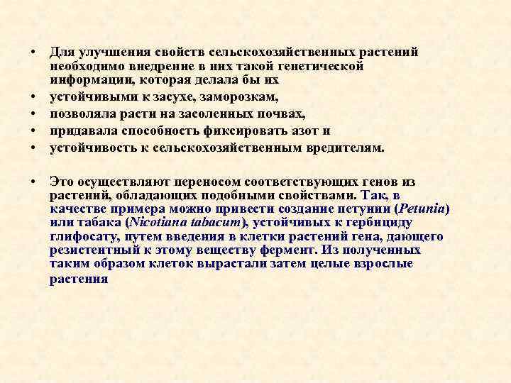  • Для улучшения свойств сельскохозяйственных растений необходимо внедрение в них такой генетической информации,