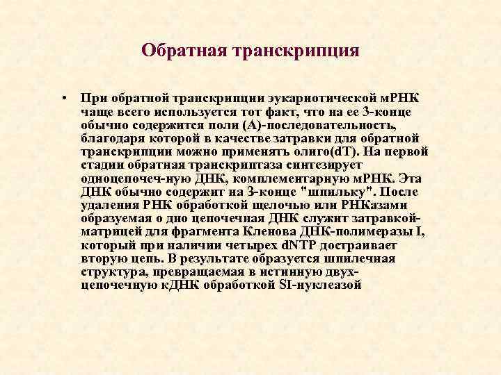 Обратная транскрипция • При обратной транскрипции эукариотической м. РНК чаще всего используется тот факт,