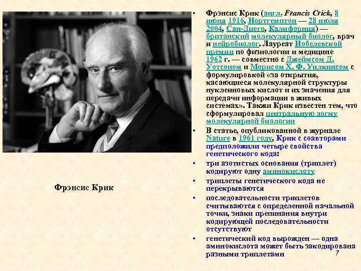  • • • Фрэнсис Крик (англ. Francis Crick, 8 июня 1916, Нортгемптон —