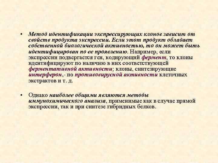  • Метод идентификации экспрессирующих клонов зависит от свойств продукта экспрессии. Если этот продукт