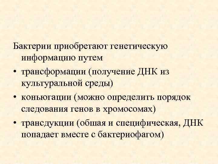 Бактерии приобретают генетическую информацию путем • трансформации (получение ДНК из культуральной среды) • коньюгации