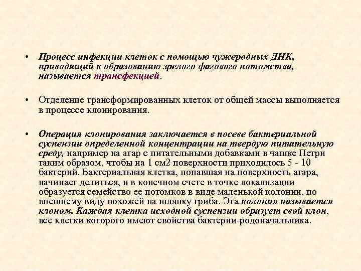  • Процесс инфекции клеток с помощью чужеродных ДНК, приводящий к образованию зрелого фагового