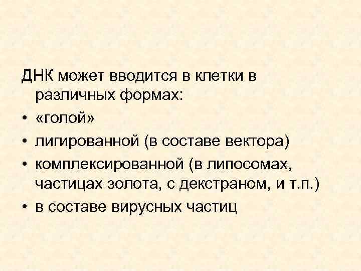 ДНК может вводится в клетки в различных формах: • «голой» • лигированной (в составе