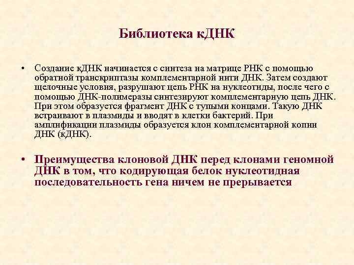 Библиотека к. ДНК • Создание к. ДНК начинается с синтеза на матрице РНК с