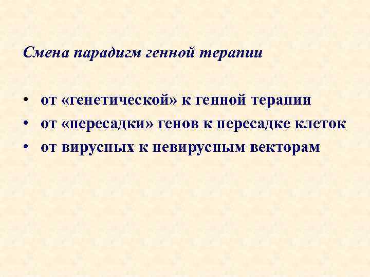 Смена парадигм генной терапии • от «генетической» к генной терапии • от «пересадки» генов