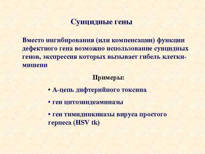 Суицидные гены Вместо ингибирования (или компенсации) функции дефектного гена возможно использование суицидных генов, экспрессия