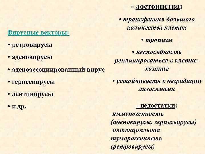 - достоинства: Вирусные векторы: • ретровирусы • аденоассоциированный вирус • герпесвирусы • лентивирусы •