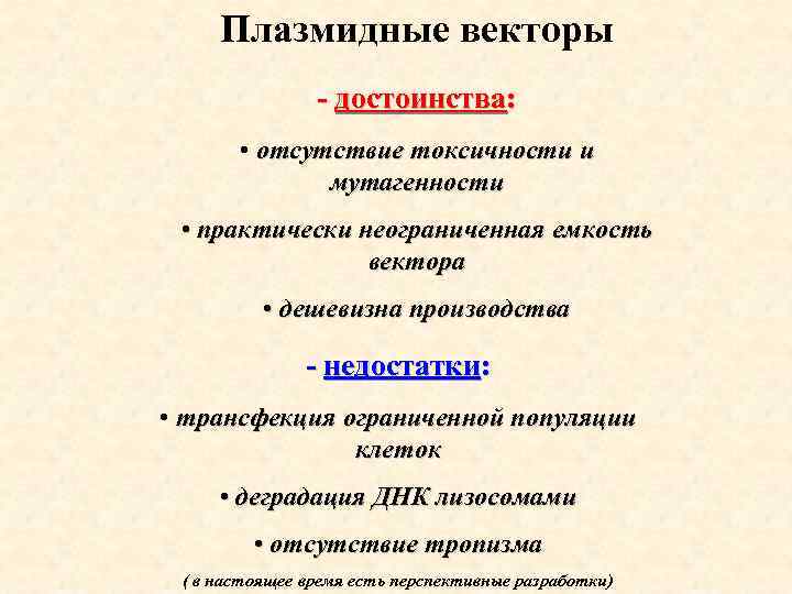 Плазмидные векторы - достоинства: • отсутствие токсичности и мутагенности • практически неограниченная емкость вектора