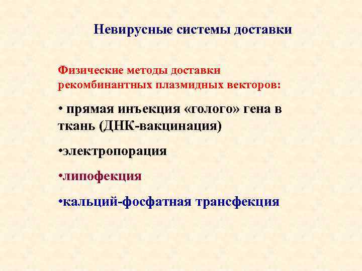 Невирусные системы доставки Физические методы доставки рекомбинантных плазмидных векторов: • прямая инъекция «голого» гена