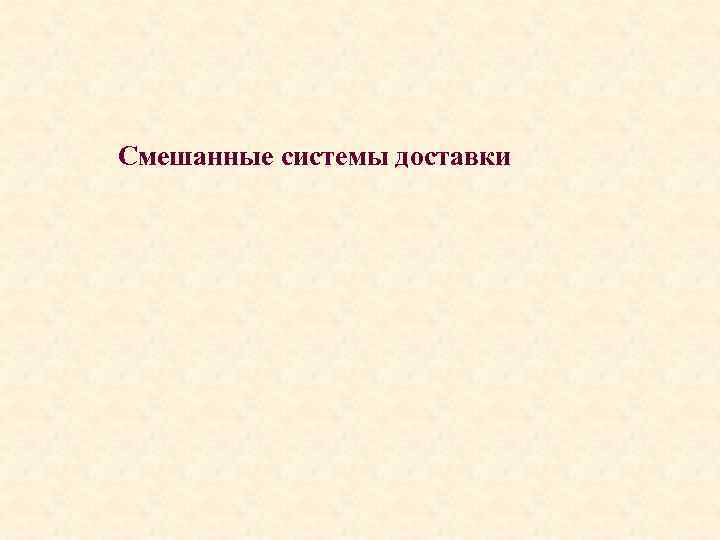 Смешанные системы доставки 