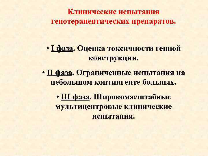 Клинические испытания генотерапевтических препаратов. • I фаза. Оценка токсичности генной конструкции. • II фаза.