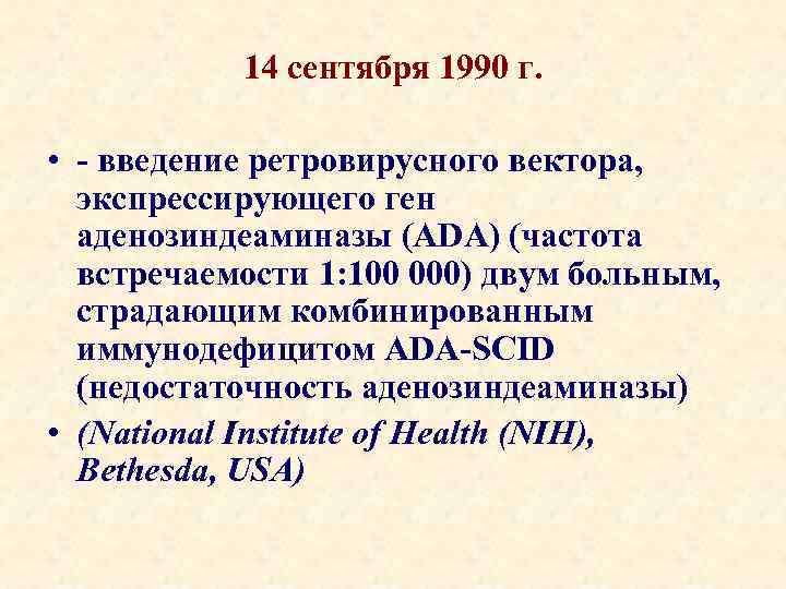 14 сентября 1990 г. • - введение ретровирусного вектора, экспрессирующего ген аденозиндеаминазы (ADA) (частота