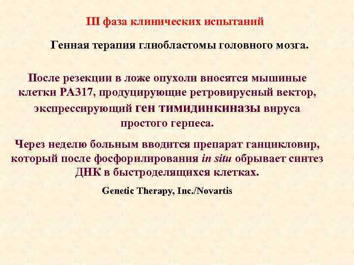 III фаза клинических испытаний Генная терапия глиобластомы головного мозга. После резекции в ложе опухоли