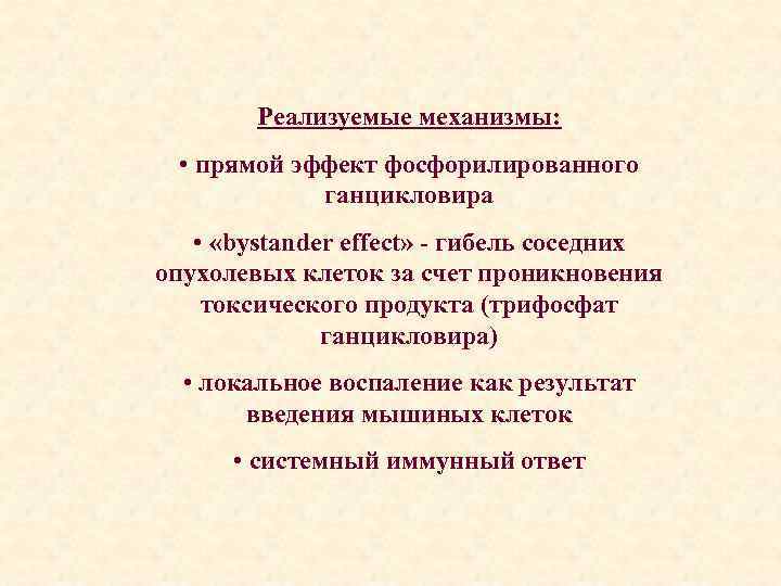 Реализуемые механизмы: • прямой эффект фосфорилированного ганцикловира • «bystander effect» - гибель соседних опухолевых