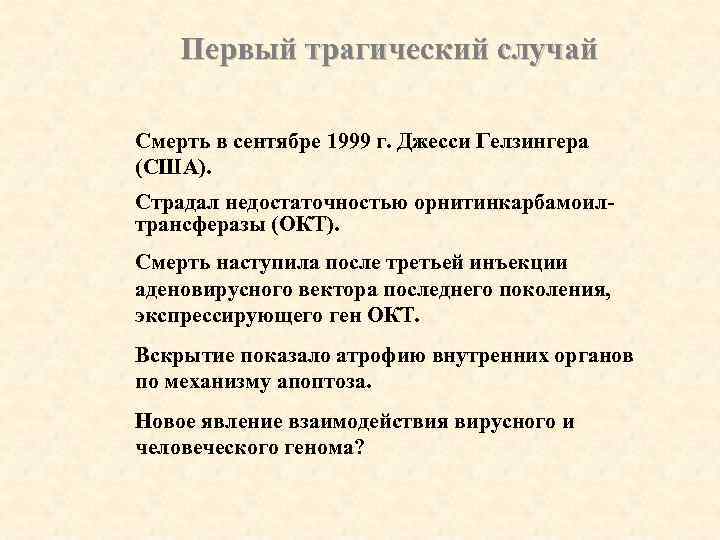 Первый трагический случай Смерть в сентябре 1999 г. Джесси Гелзингера (США). Страдал недостаточностью орнитинкарбамоилтрансферазы