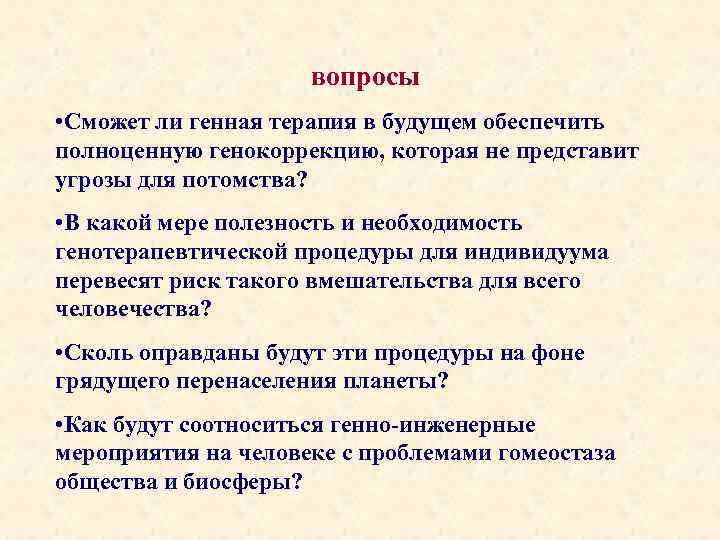 вопросы • Сможет ли генная терапия в будущем обеспечить полноценную генокоррекцию, которая не представит