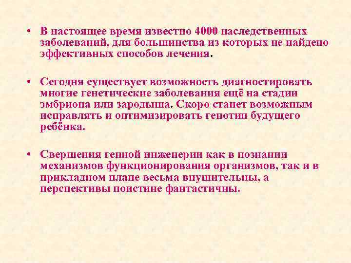  • В настоящее время известно 4000 наследственных заболеваний, для большинства из которых не