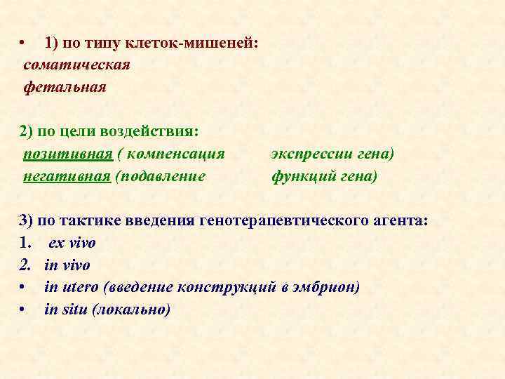  • 1) по типу клеток-мишеней: соматическая фетальная 2) по цели воздействия: позитивная (