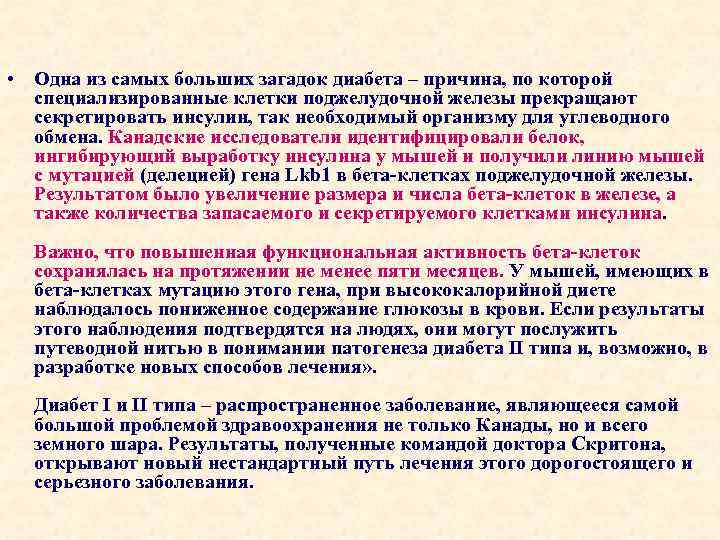  • Одна из самых больших загадок диабета – причина, по которой специализированные клетки