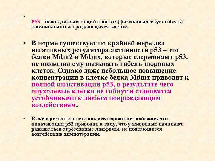  • Р 53 – белок, вызывающий апоптоз (физиологическую гибель) аномальных быстро делящихся клеток.