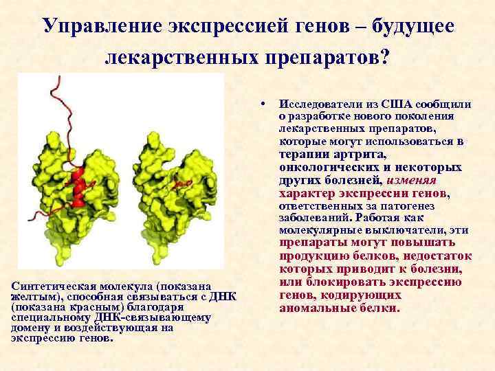 Управление экспрессией генов – будущее лекарственных препаратов? • Исследователи из США сообщили о разработке