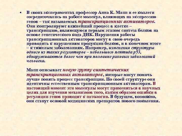  • В своих экспериментах профессор Анна К. Мапп и ее коллеги сосредоточились на