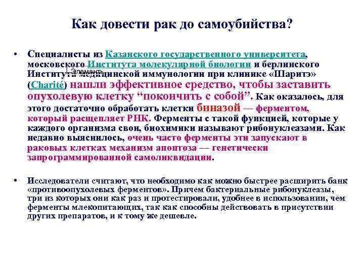 Как довести рак до самоубийства? • Специалисты из Казанского государственного университета, московского Института молекулярной