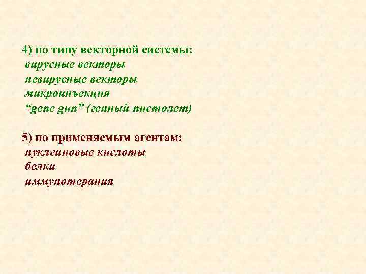 4) по типу векторной системы: вирусные векторы невирусные векторы микроинъекция “gene gun” (генный пистолет)