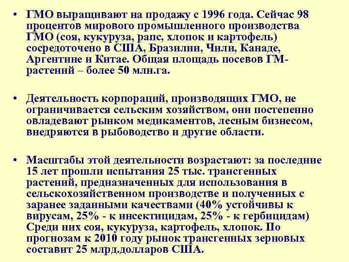  • ГМО выращивают на продажу с 1996 года. Сейчас 98 процентов мирового промышленного